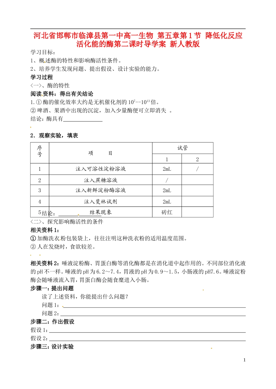 河北省邯郸市临漳县第一中高一生物 第五章第1节 降低化反应活化能的酶第二课时导学案 新人教版_第1页