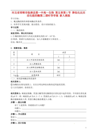 河北省邯郸市临漳县第一中高一生物 第五章第1节 降低化反应活化能的酶第二课时导学案 新人教版