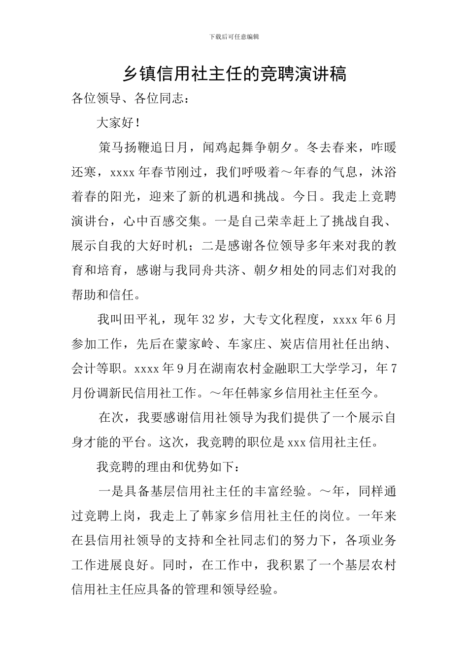 乡镇信用社主任的竞聘演讲稿_第1页