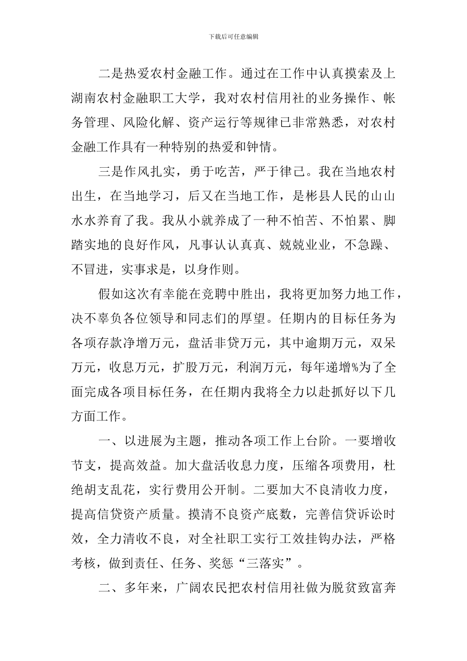 乡镇信用社主任的竞聘演讲稿_第2页