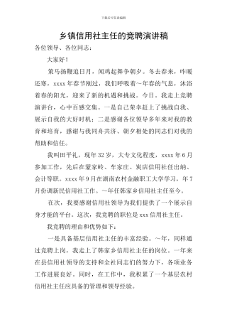 乡镇信用社主任的竞聘演讲稿