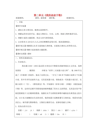 宁夏银川四中九年级语文上册 第六课《我的叔叔于勒于勒》教案 苏教版