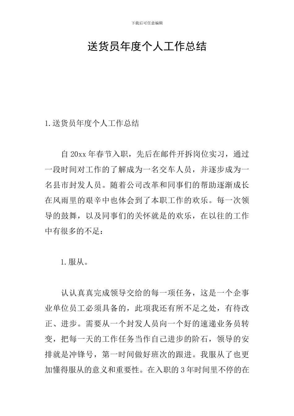 送货员年度个人工作总结_第1页