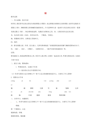 湖南益阳市八年级语文上册 第三单元 临水骋怀比较探究《绿》教案 北师大版-北师大版初中八年级上册语文教案