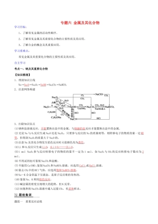 高考化学二轮复习 专题06 金属及其化合物学案 鲁科版-鲁科版高三全册化学学案
