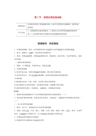 高中地理 第4章 区域发展战略 第二节 我国区域发展战略学案 湘教版必修第二册-湘教版高一第二册地理学案