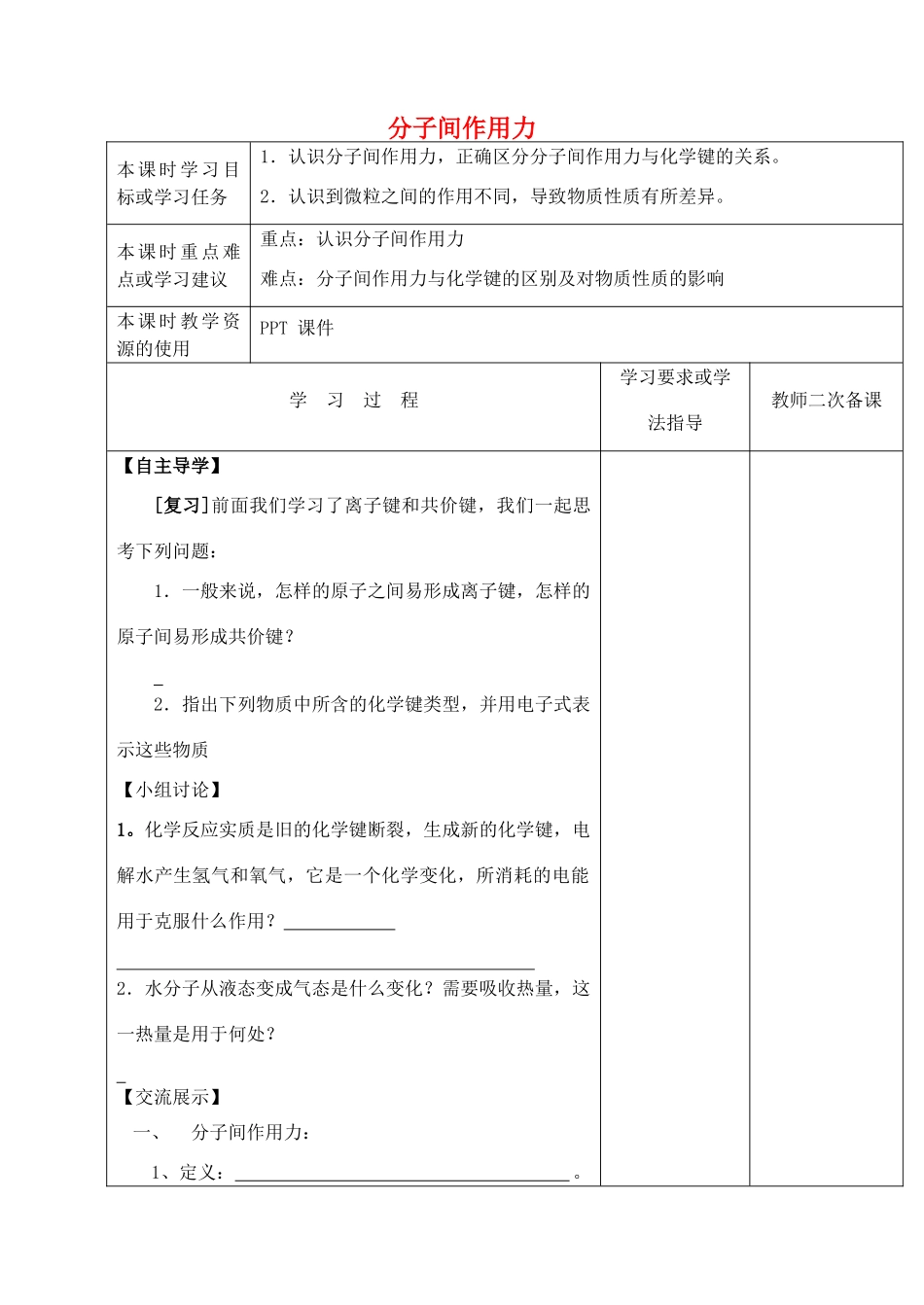 高中化学 专题一 微观结构与物质的多样性 第二单元 微粒之间的相互作用力（第3课时）分子间作用力学案 苏教版必修2-苏教版高中必修2化学学案_第1页
