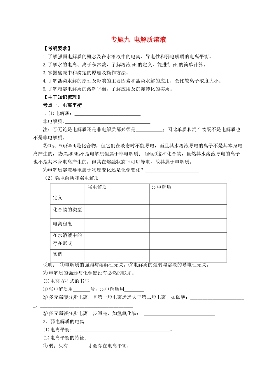 高考化学二轮复习 专题突破 电解质溶液导学案-人教版高三全册化学学案_第1页