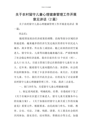 关于农村留守儿童心理健康管理工作开展意见讲话