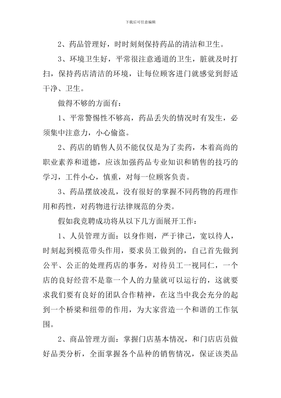 竞聘药店店长演讲稿_第2页