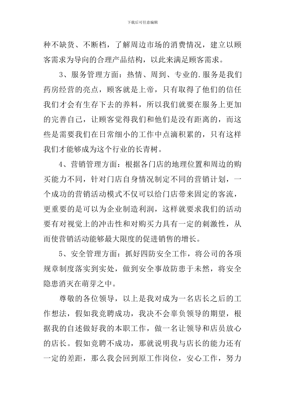 竞聘药店店长演讲稿_第3页