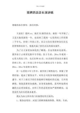 竞聘药店店长演讲稿