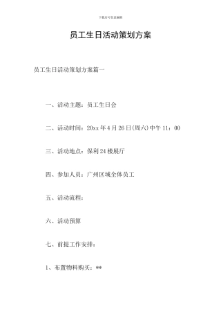 员工生日活动策划方案