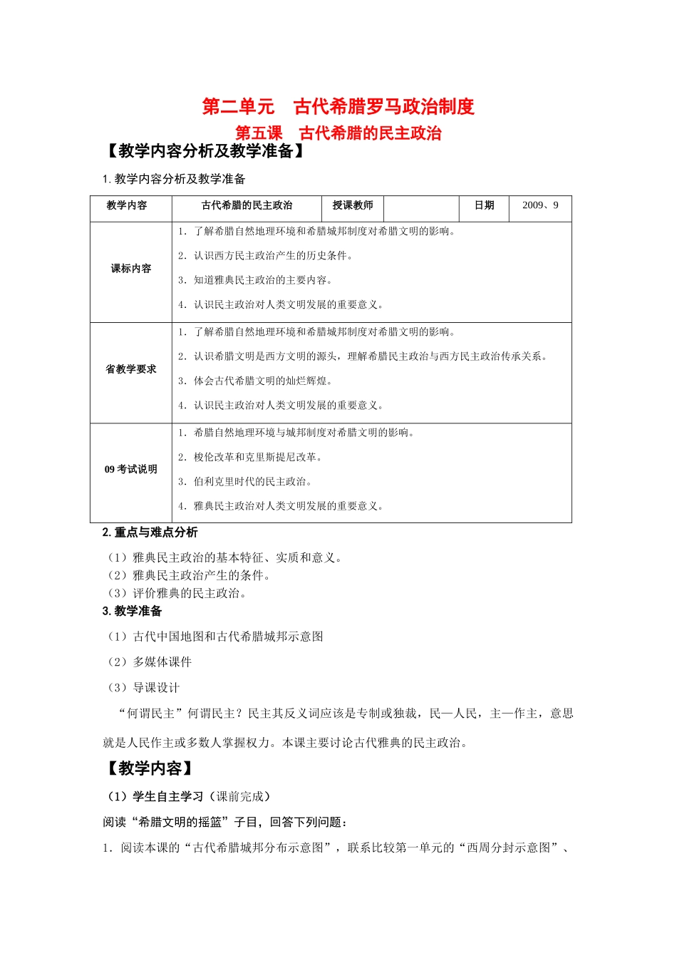 高三历史古代希腊民主政治高三一轮教学案_第1页