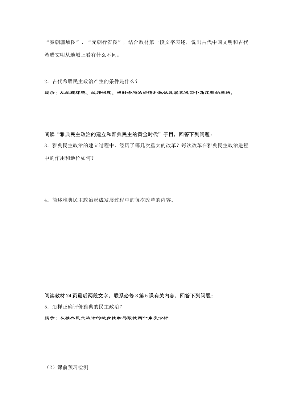 高三历史古代希腊民主政治高三一轮教学案_第2页