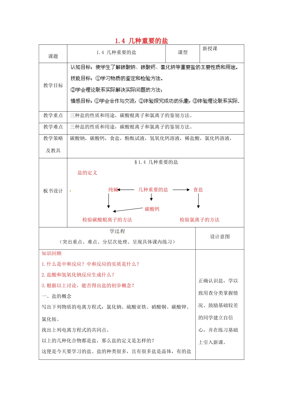 浙江省温州市龙湾区实验中学九年级科学上册 1.4 几种重要的盐（第4课时）教案 浙教版_第1页