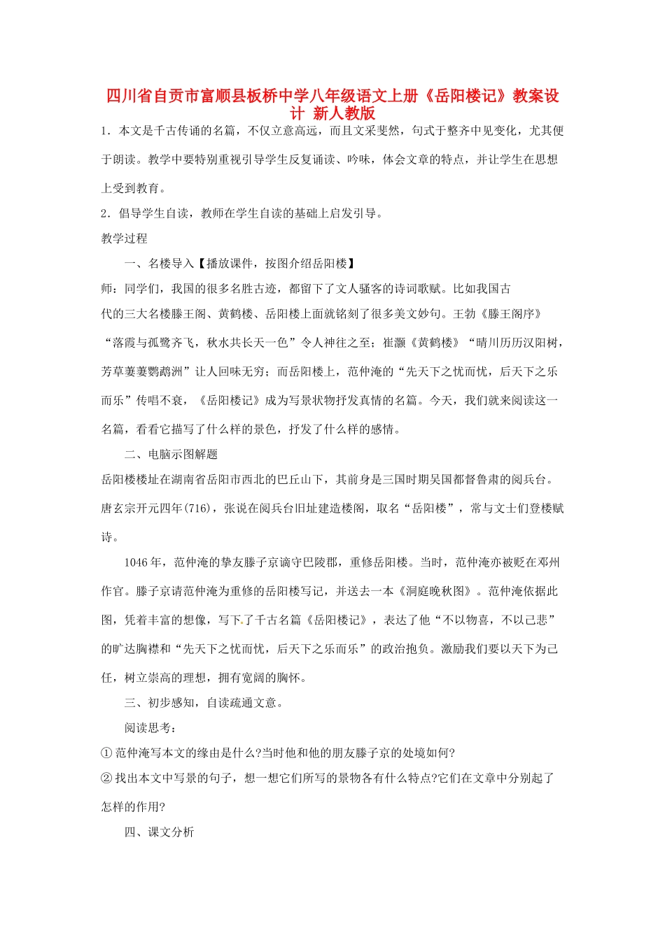 四川省自贡市富顺县八年级语文上册《岳阳楼记》教案设计 新人教版_第1页