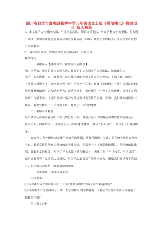 四川省自贡市富顺县八年级语文上册《岳阳楼记》教案设计 新人教版