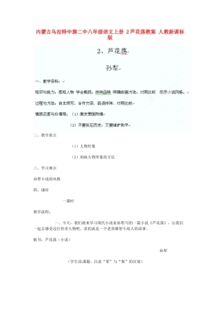内蒙古乌拉特中旗二中八年级语文上册 2芦花荡教案 人教新课标版