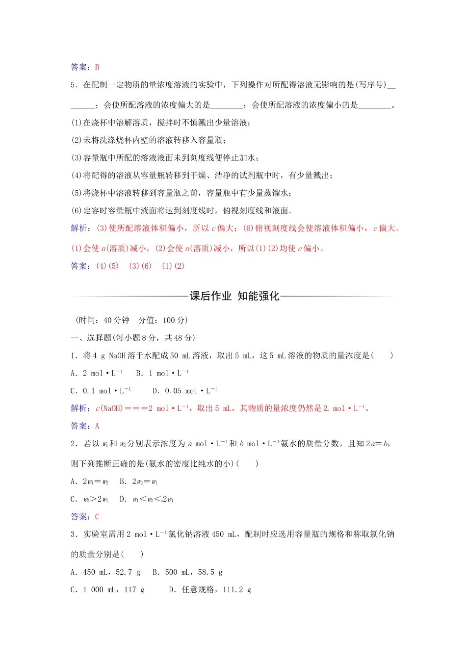 高中化学 第1章 第3节 物质的量浓度（第3课时）练习 鲁科版必修1-鲁科版高一必修1化学学案_第2页