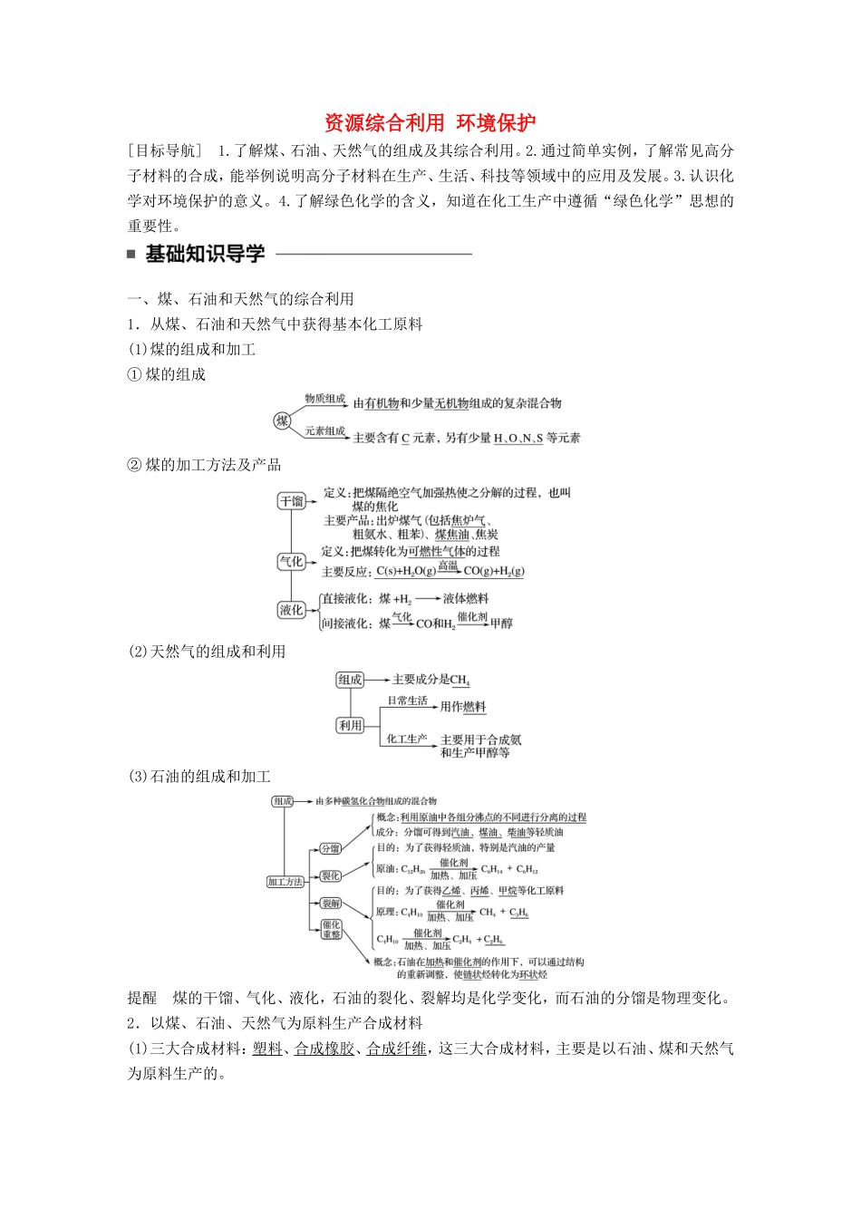高中化学 4.2 资源综合利用 环境保护教师用书 新人教版必修2-新人教版高一必修2化学学案_第1页