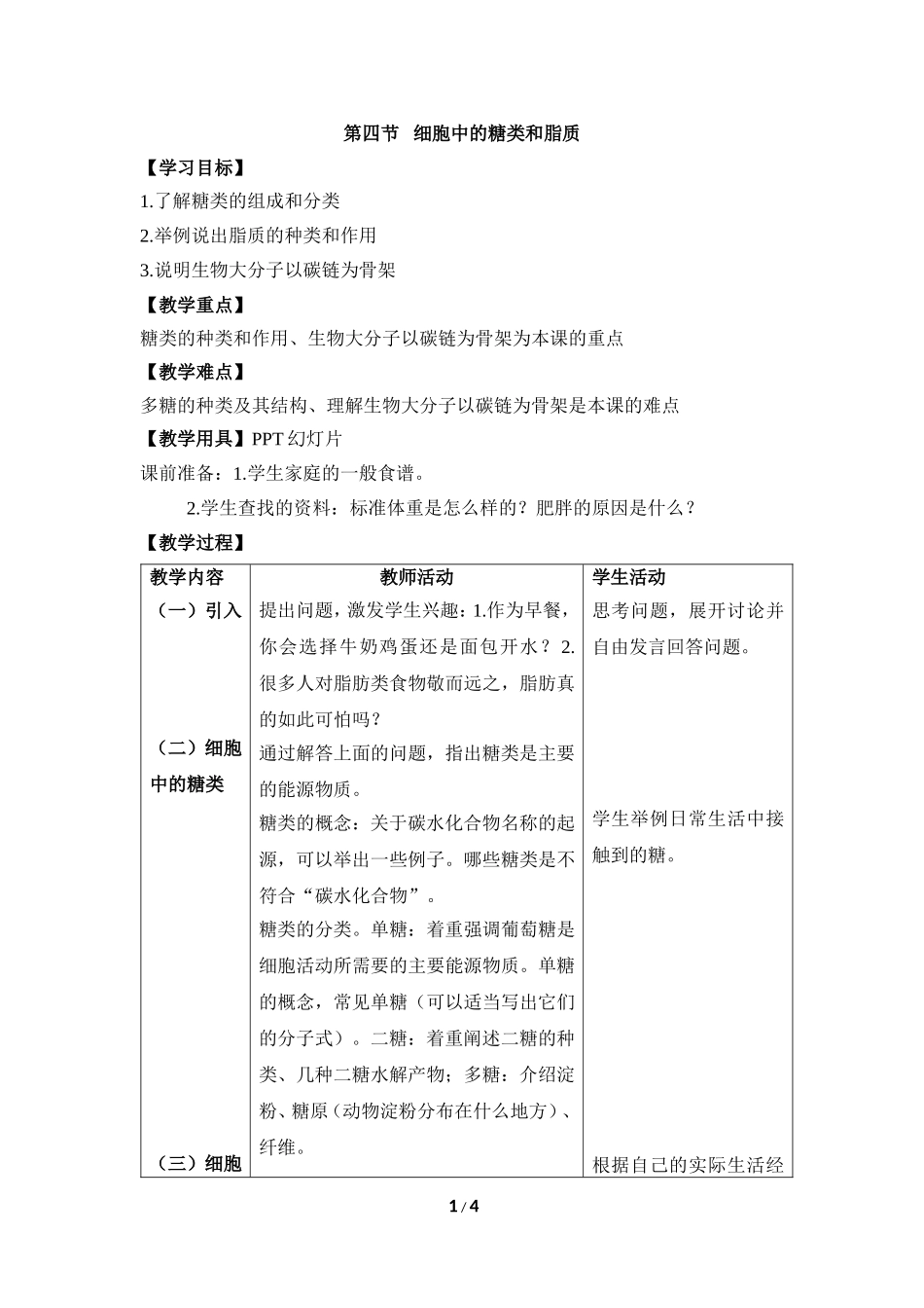 《细胞中的糖类和脂质》教案_第1页