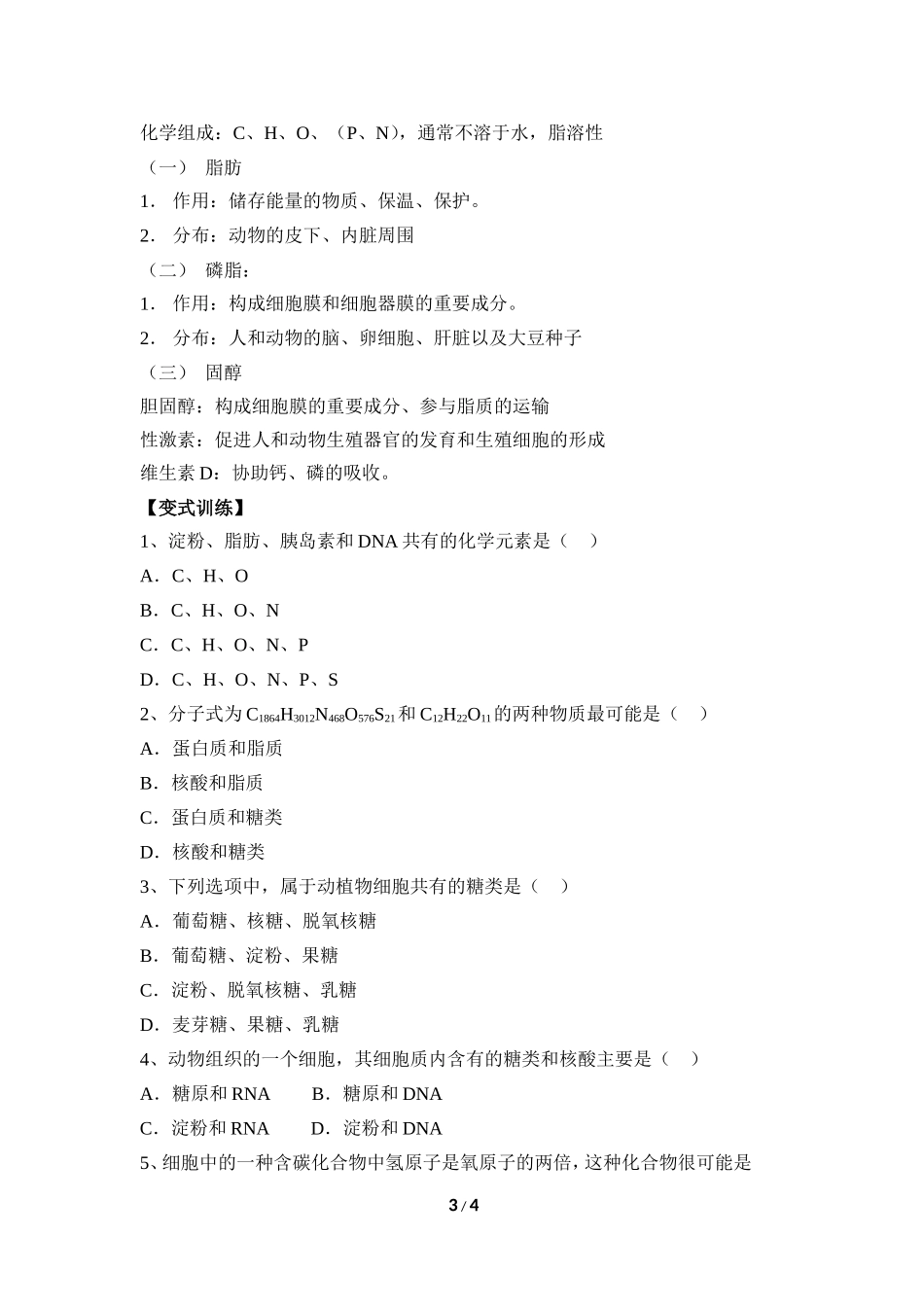 《细胞中的糖类和脂质》教案_第3页