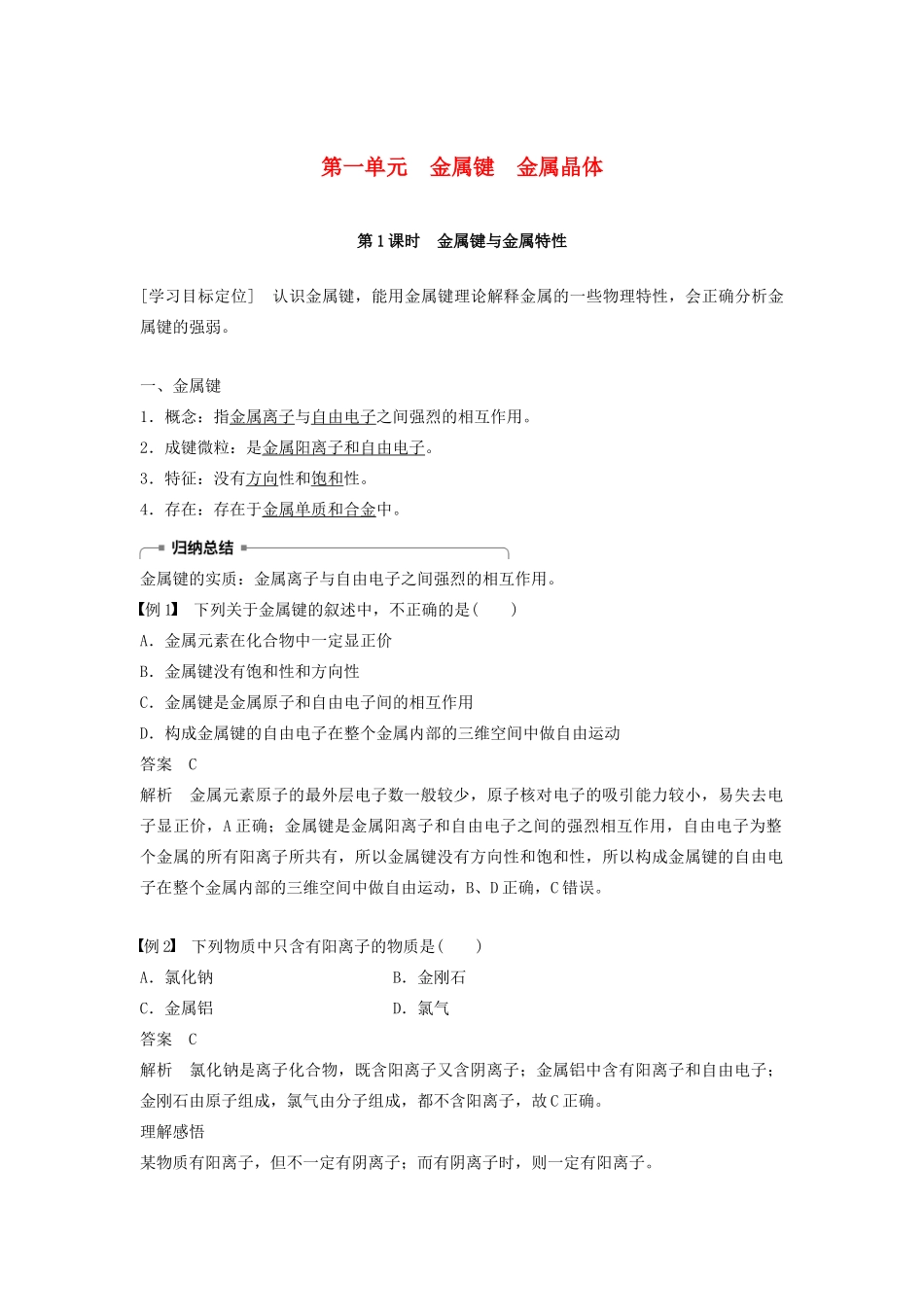 高中化学 专题3 微粒间作用力与物质性质 第一单元 金属键 金属晶体 第1课时学案 苏教版选修3-苏教版高二选修3化学学案_第1页