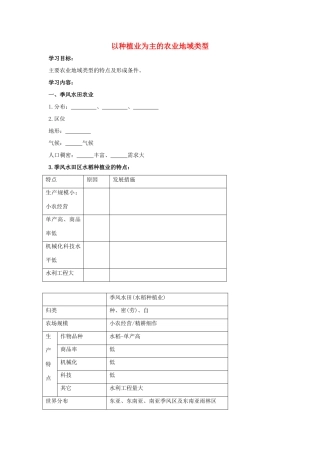 高中地理 以种植业为主的农业地域类型学案（含解析）新人教版-新人教版高一全册地理学案