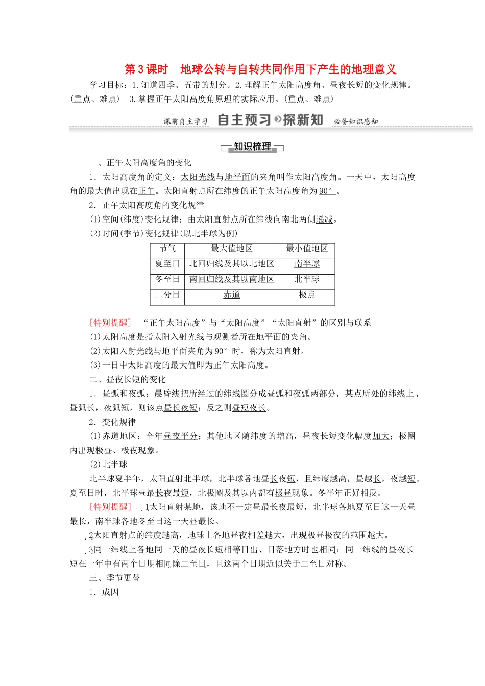 高中地理 第1章 宇宙中的地球 第3节 地球的运动 第3课时 地球公转与自转共同作用下产生的地理意义学案 中图版必修1-中图版高一必修1地理学案_第1页