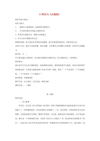 湖南省祁阳县浯溪镇第二中学八年级语文上册 6 阿长与《山海经》教案2 新人教版