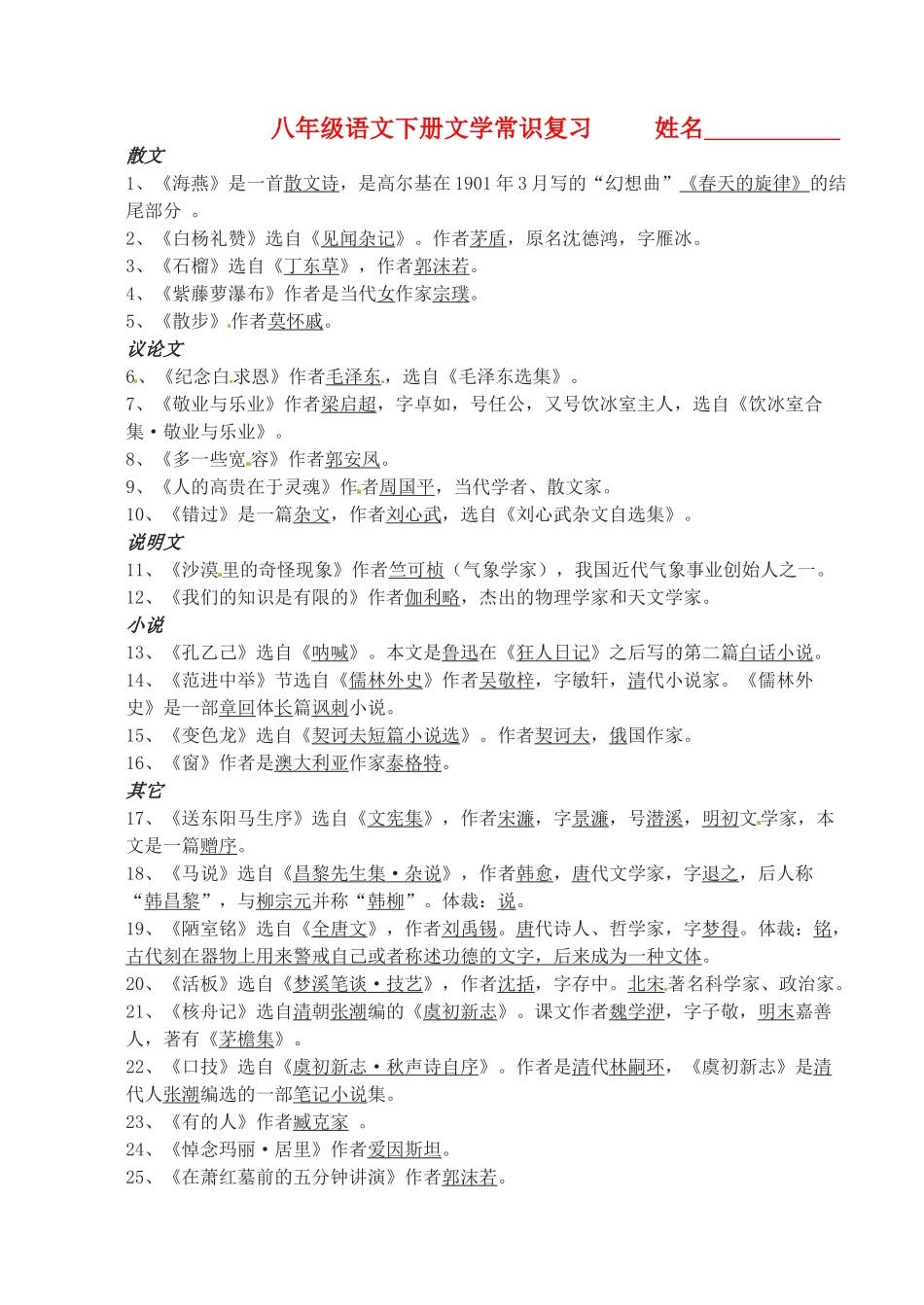 江苏省无锡市长安中学八年级语文下学期 文学常识教案 苏教版_第1页