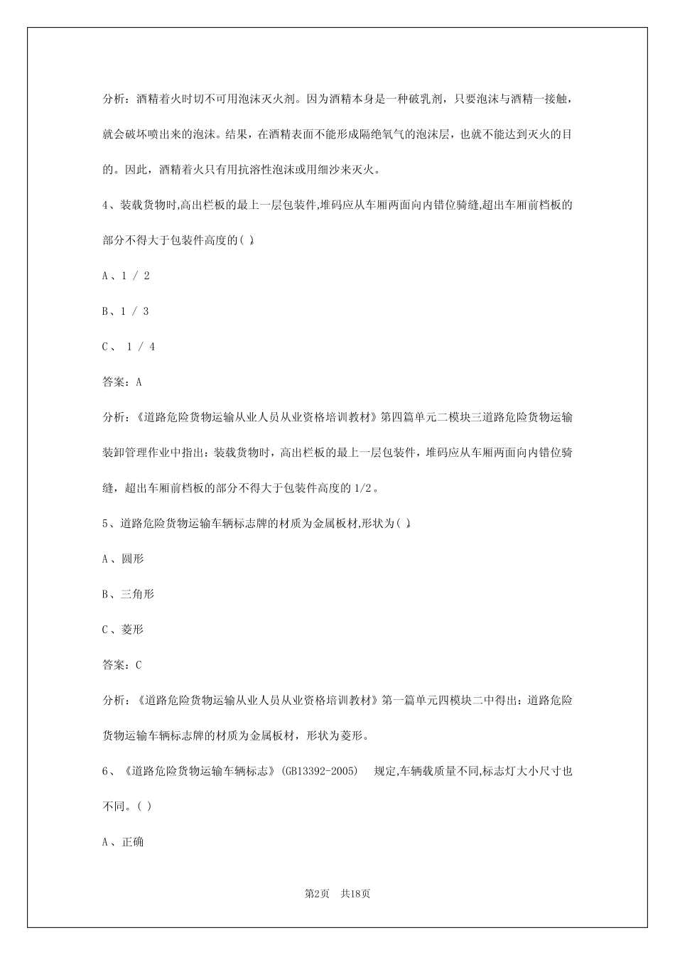 2024淮安危险化学品考试题库 _第2页