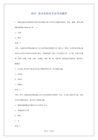2024淮安危险化学品考试题库 