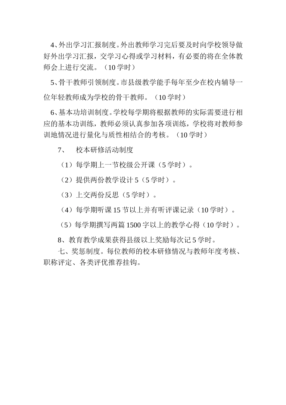 辛家寨镇中心学校校本研修管理制度_第2页