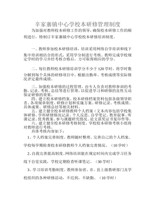 辛家寨镇中心学校校本研修管理制度