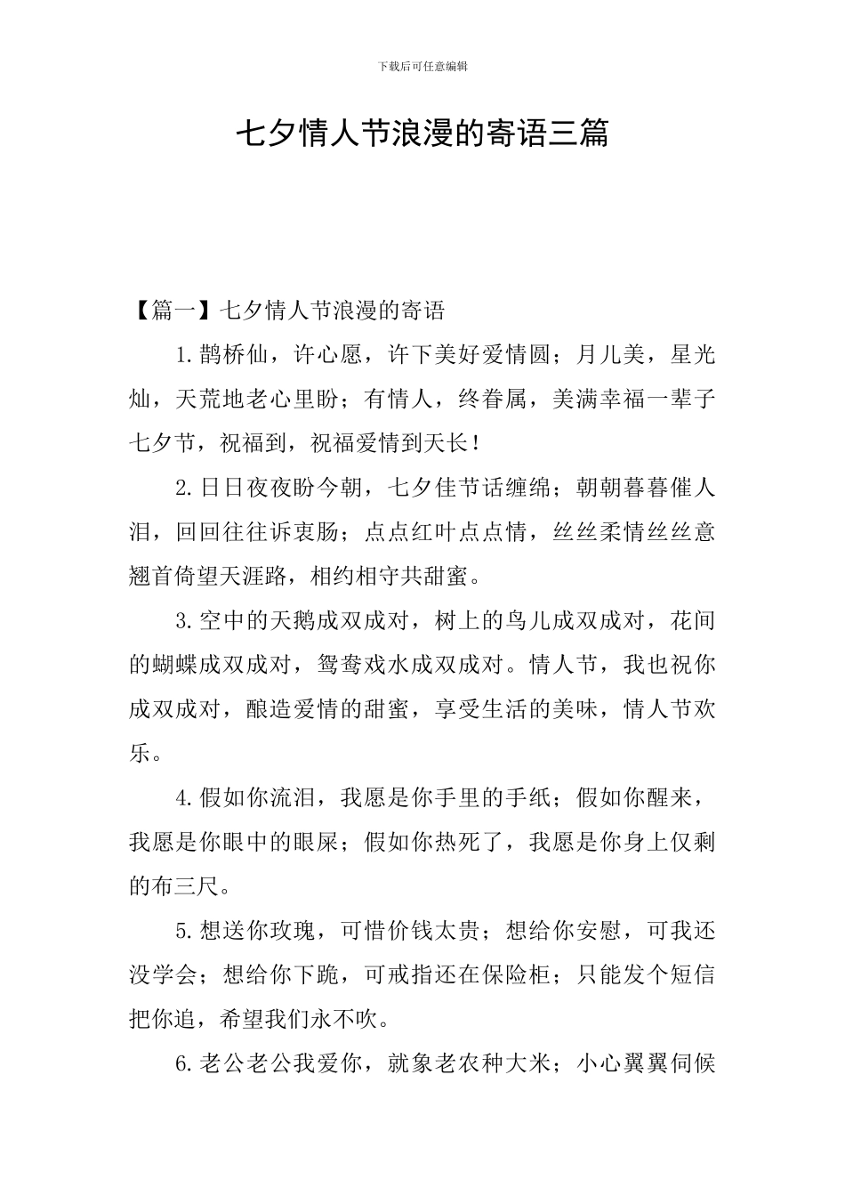 七夕情人节浪漫的寄语三篇_第1页