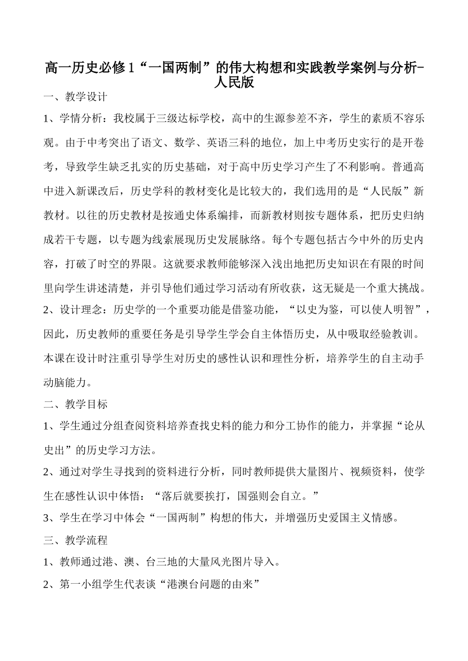 高一历史必修1“一国两制”的伟大构想和实践教学案例与分析-人民版_第1页