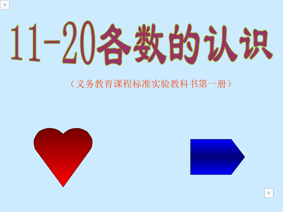 20以内数的认识_第1页