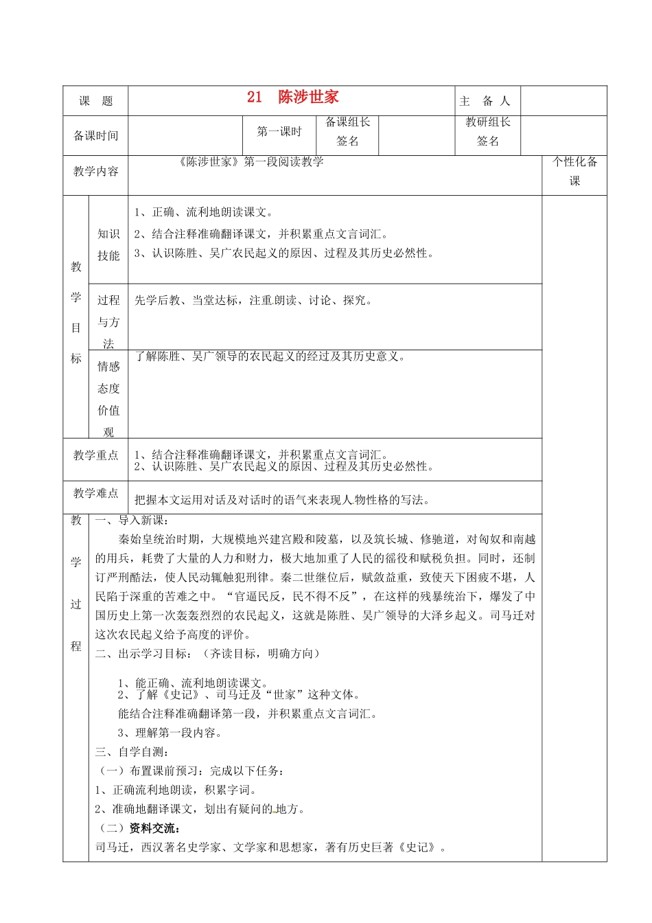湖南省茶陵县世纪星实验学校九年级语文上册《陈涉世家（第一课时）》教案 人教新课标版_第1页