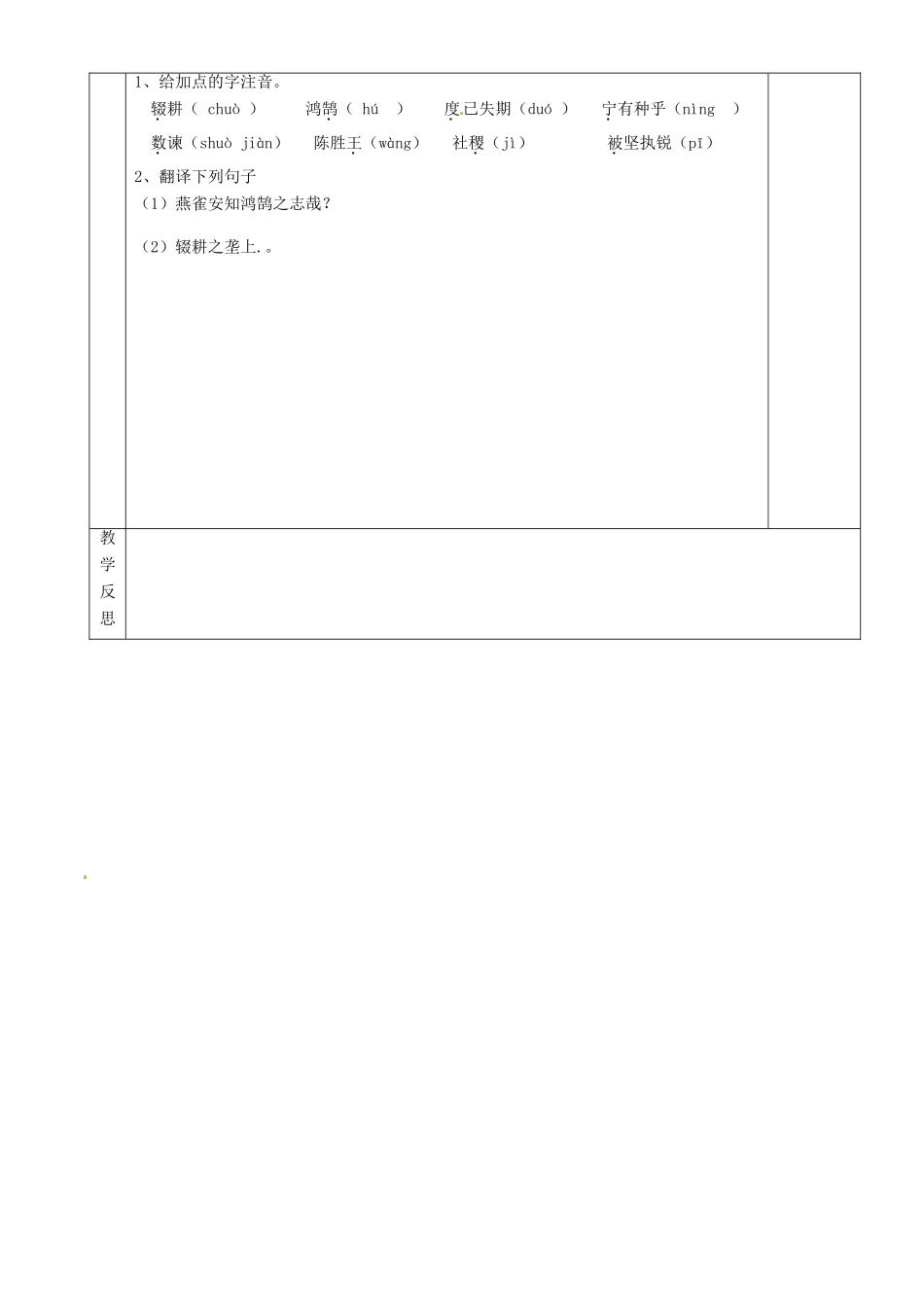 湖南省茶陵县世纪星实验学校九年级语文上册《陈涉世家（第一课时）》教案 人教新课标版_第3页