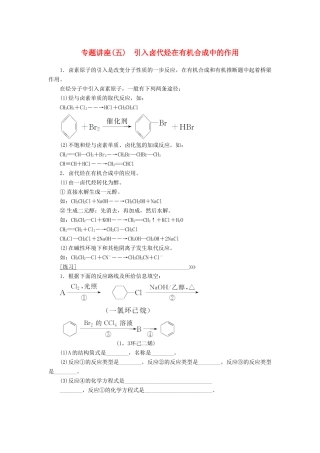 高中化学 第二章 官能团与有机化学反应 烃的衍生物 专题讲座(五)学案 鲁科版选修5-鲁科版高二选修5化学学案