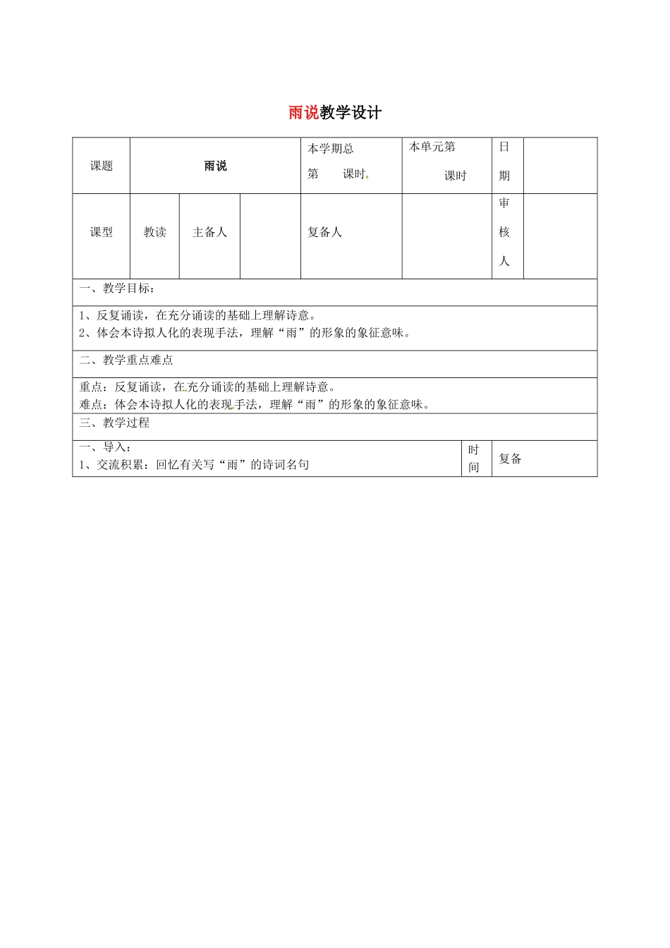 山东省滨州市九年级语文上册《第2课 雨说》教案_第1页