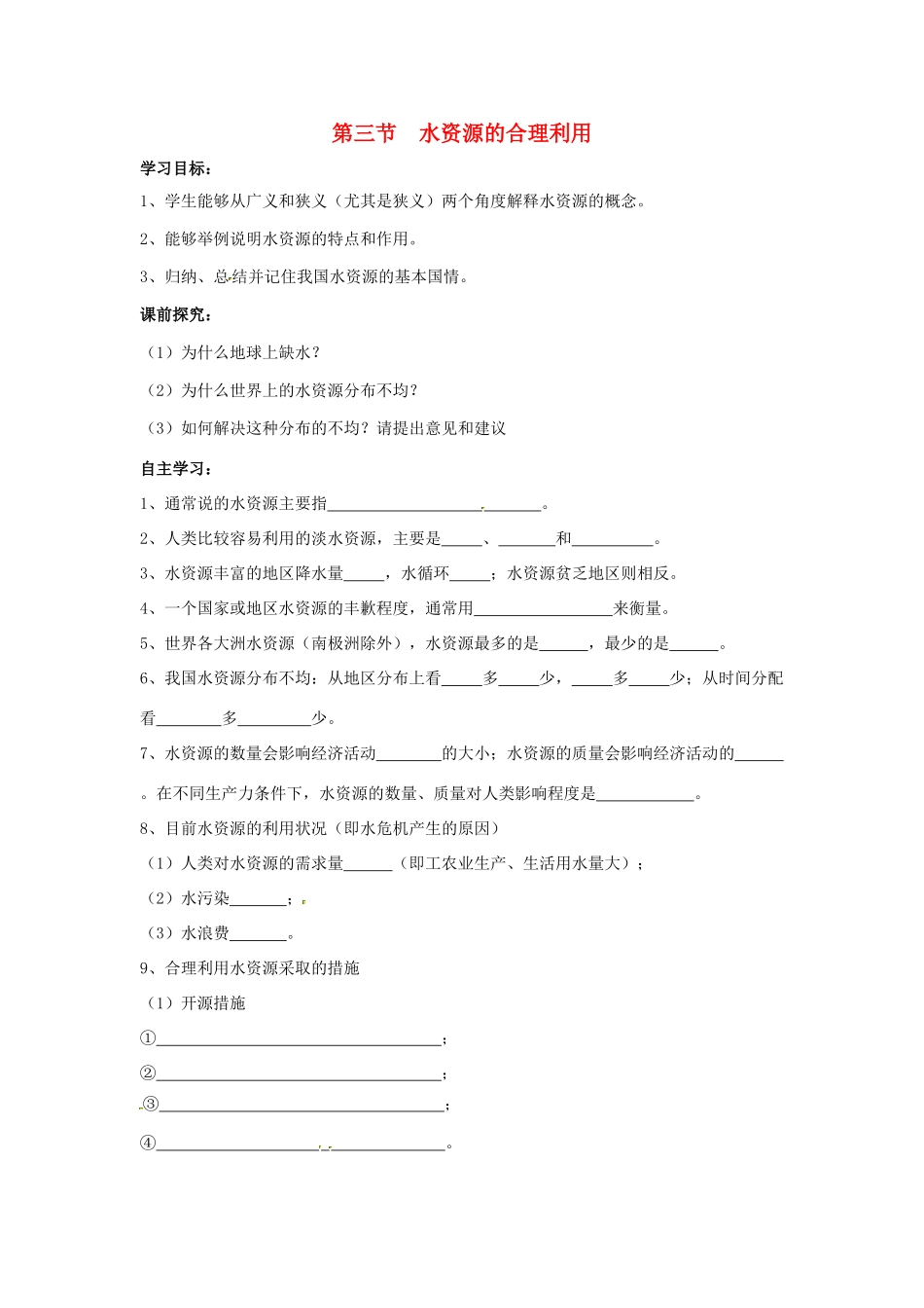高中地理 第三章 地球上的水 3.3 水资源的合理利用学案1 新人教版必修1-新人教版高一必修1地理学案_第1页