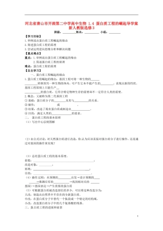 河北省唐山市开滦第二中学高中生物 1.4 蛋白质工程的崛起导学案 新人教版选修3