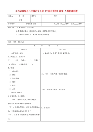 山东省郯城县八年级语文上册《中国石拱桥》教案 人教新课标版