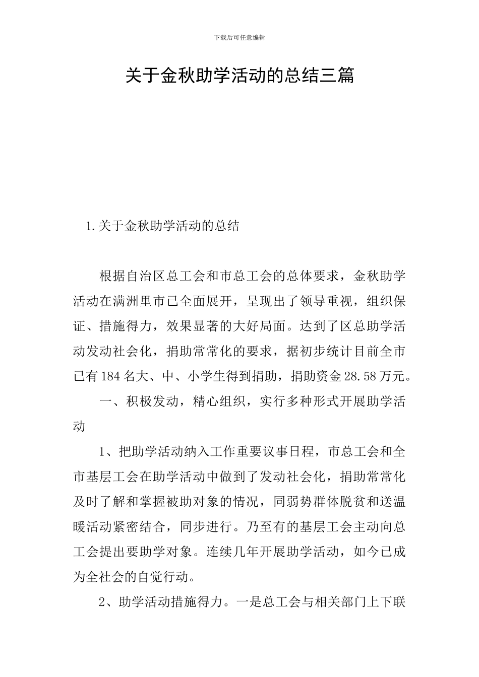 关于金秋助学活动的总结三篇_第1页