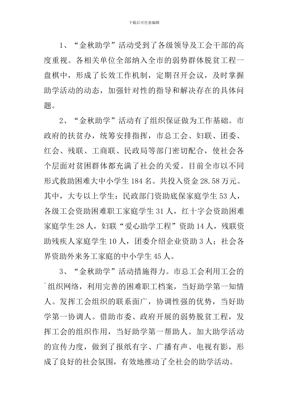 关于金秋助学活动的总结三篇_第3页