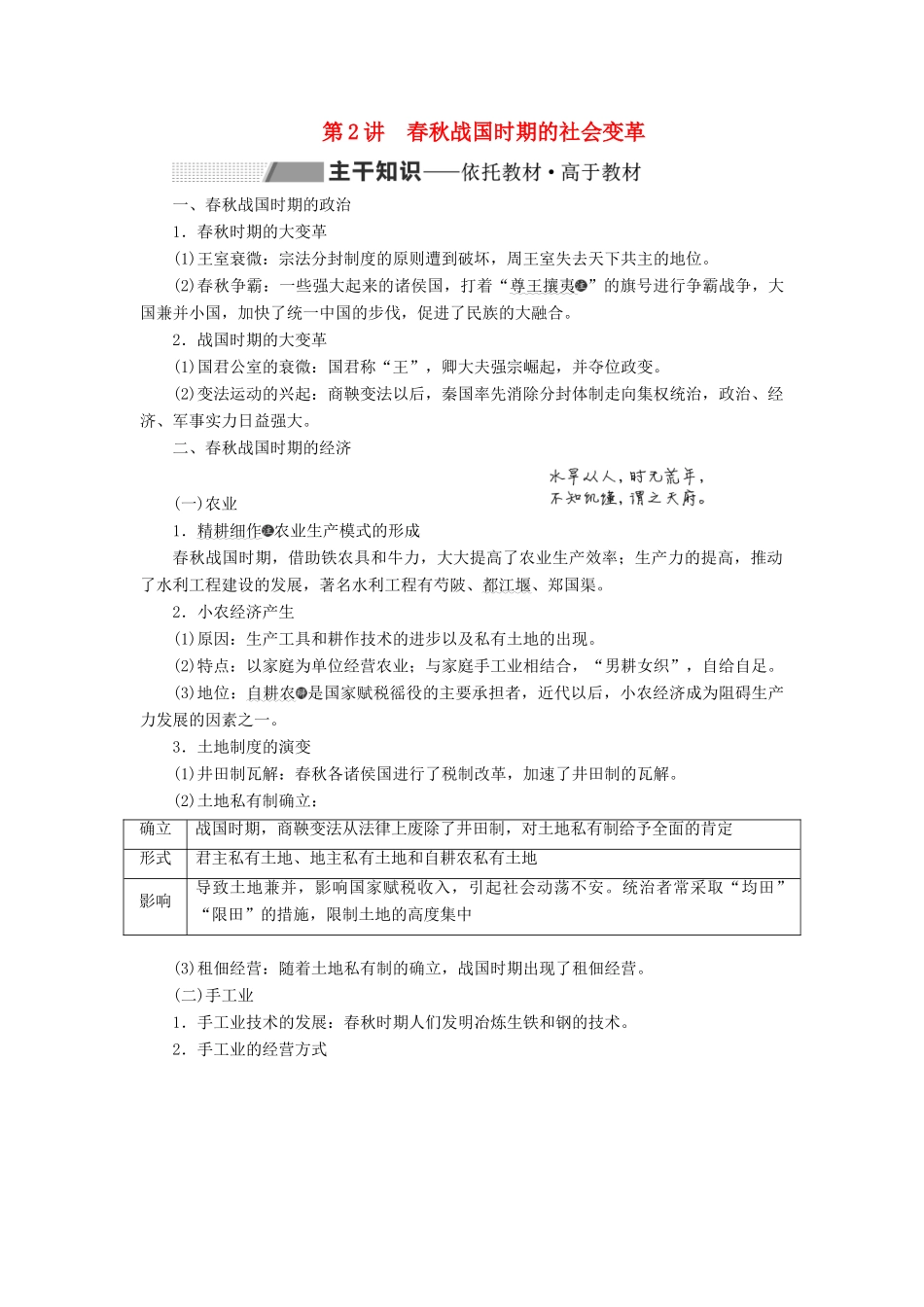 高考历史一轮复习 第一单元 早期的中华文明与春秋战国时期的社会变革 第2讲 春秋战国时期的社会变革学案（含解析）-人教版高三全册历史学案_第1页