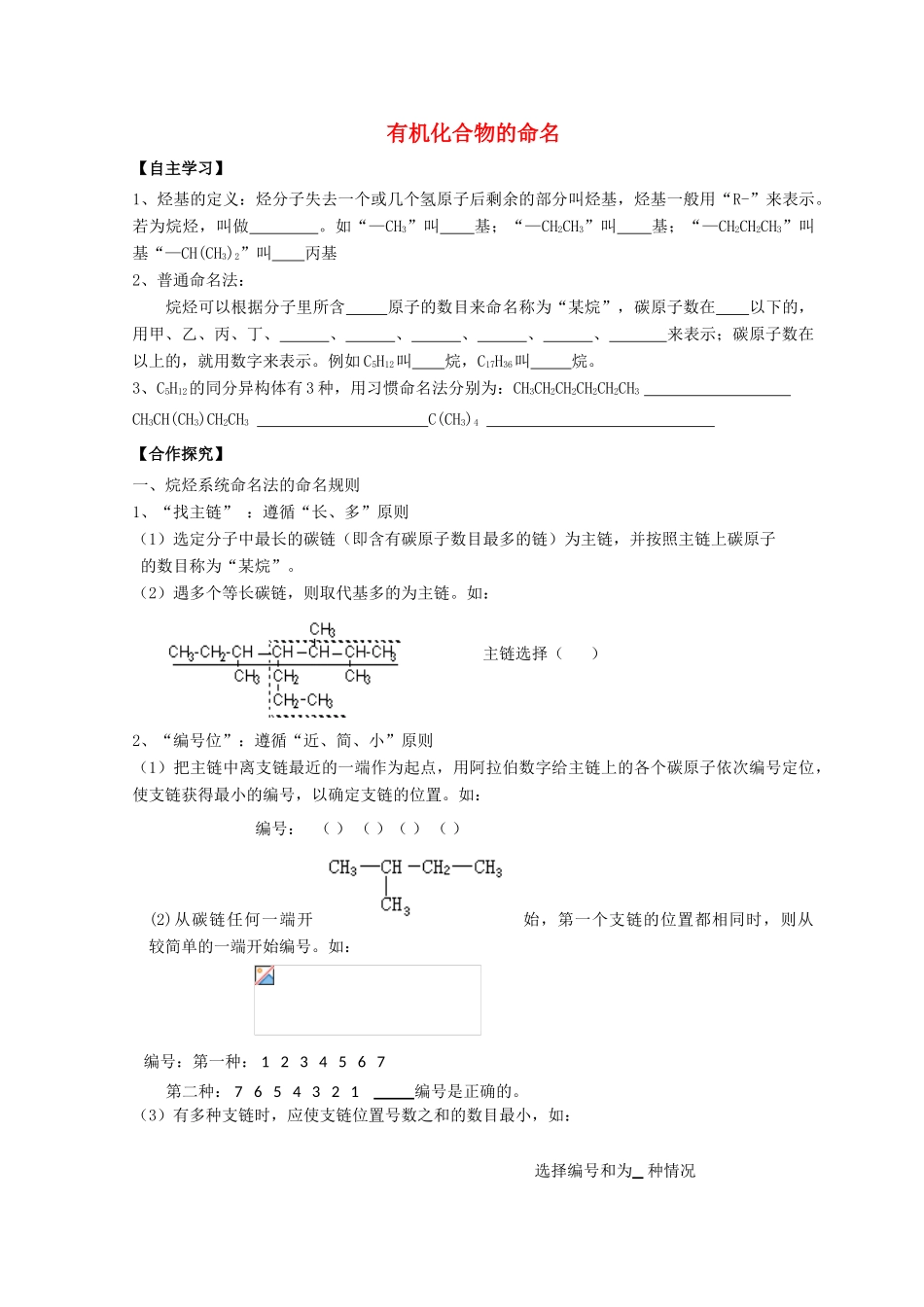 高中化学 1.1 认识有机化学 第二课时 有机化合物的命名导学案 鲁科版选修5-鲁科版高中选修5化学学案_第1页